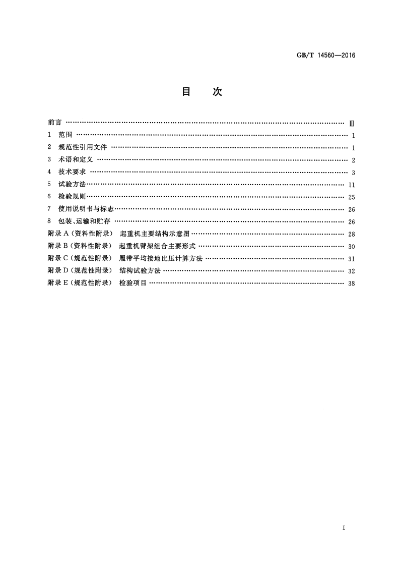 GBT14560-2016履带起重机.pdf 第2页