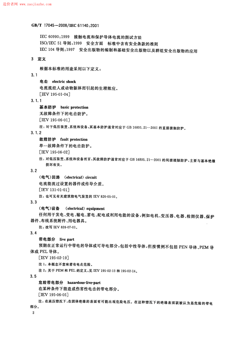 GBT17045-2008电击防护装置和设备的通用部分规范.pdf 第5页