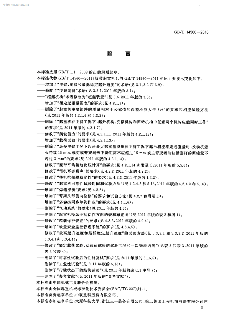 GBT14560-2016履带起重机.pdf 第3页
