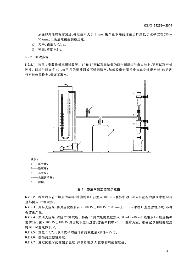 GBT24265-2014 工业用硅藻土助滤剂.pdf 第5页