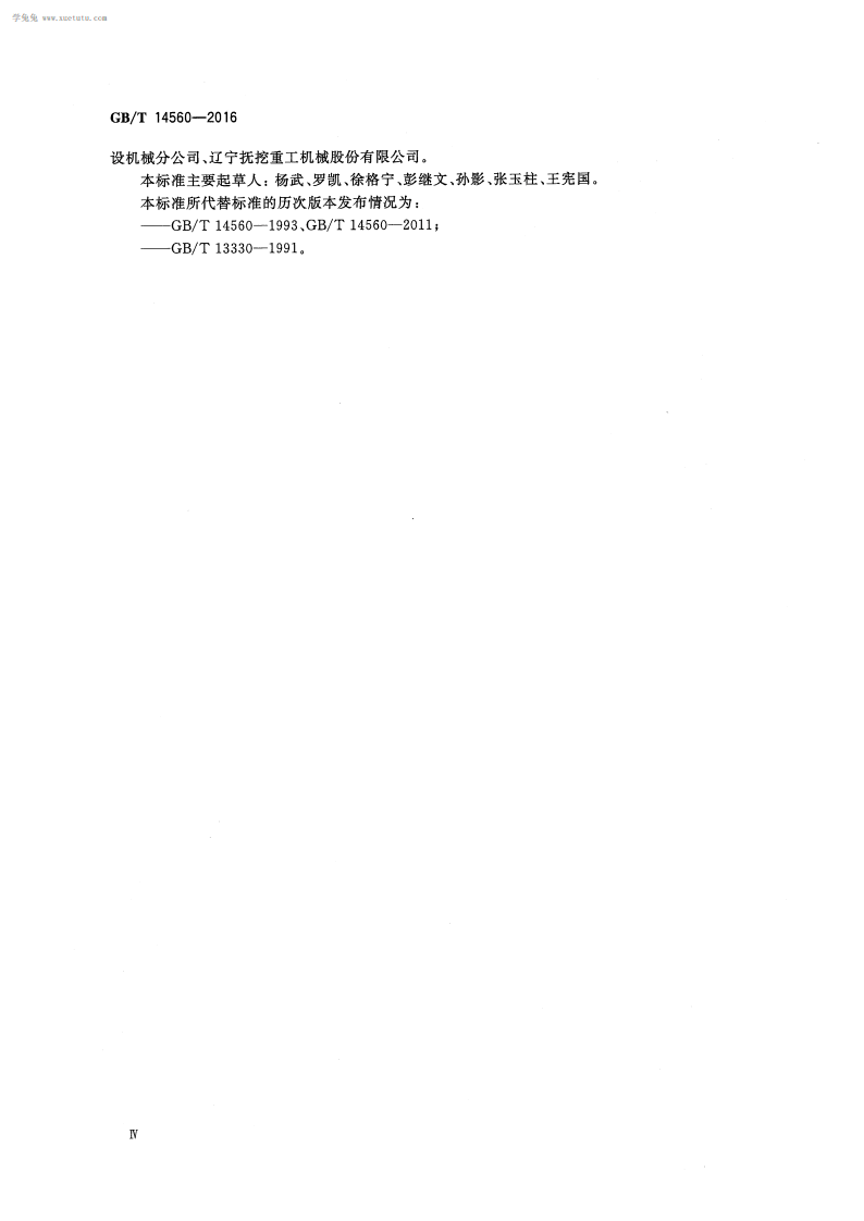 GBT14560-2016履带起重机.pdf 第4页