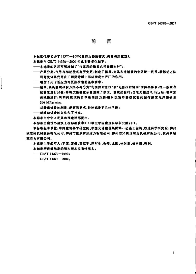 GBT14370-2007 预应力筋用锚具、夹具和连接器.pdf 第2页
