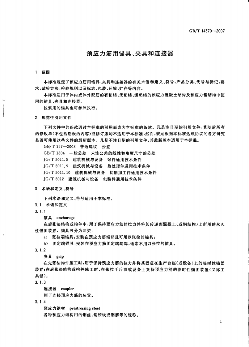 GBT14370-2007 预应力筋用锚具、夹具和连接器.pdf 第3页