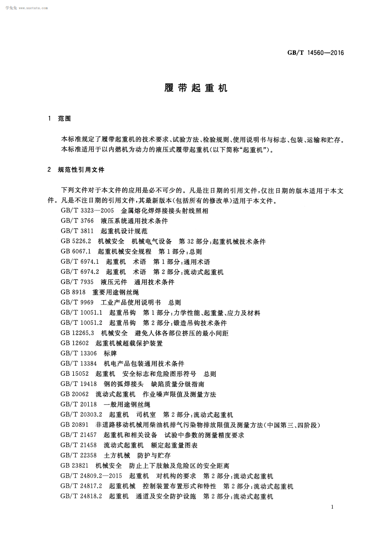 GBT14560-2016履带起重机.pdf 第5页