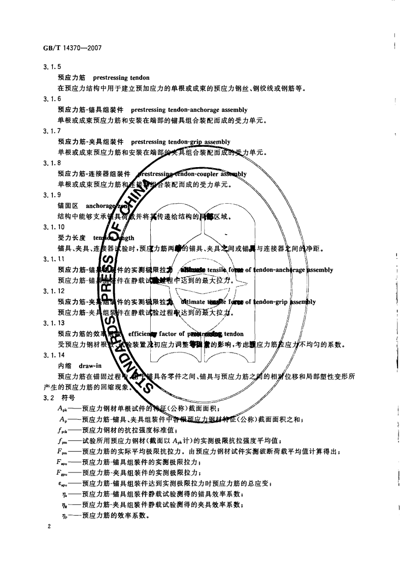 GBT14370-2007 预应力筋用锚具、夹具和连接器.pdf 第4页