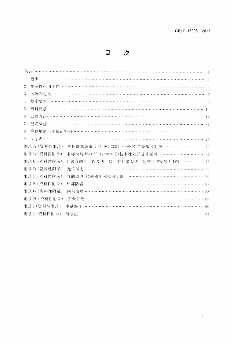 GBT13295-2013水及燃气用球墨铸铁管_管件和附件.pdf 第2页