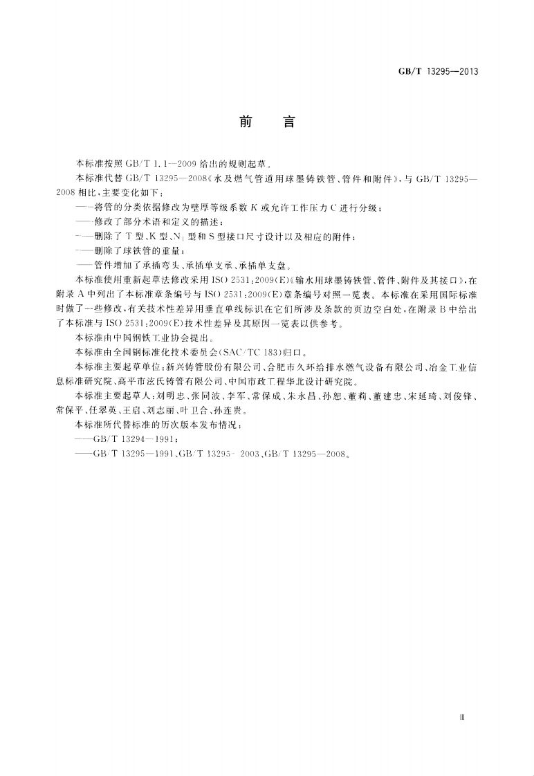 GBT13295-2013水及燃气用球墨铸铁管_管件和附件.pdf 第3页