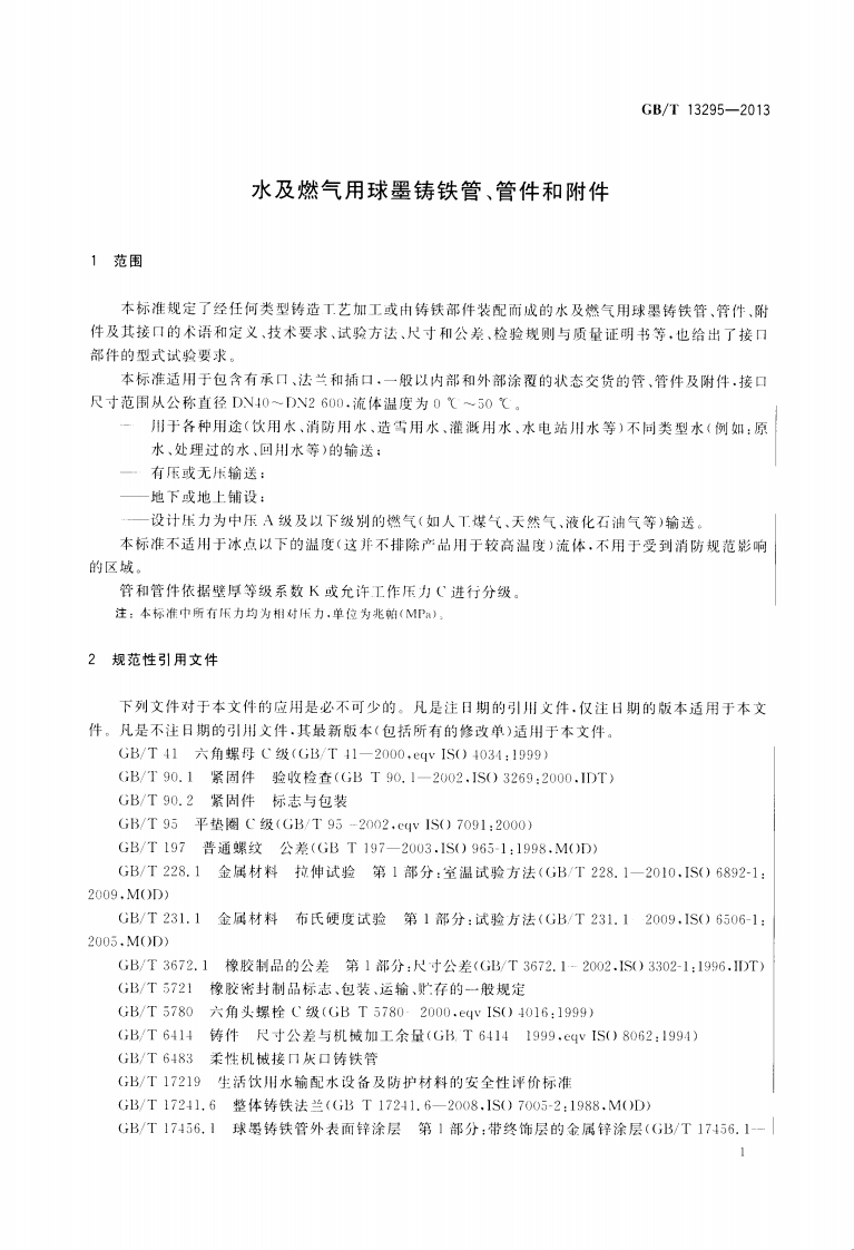 GBT13295-2013水及燃气用球墨铸铁管_管件和附件.pdf 第4页