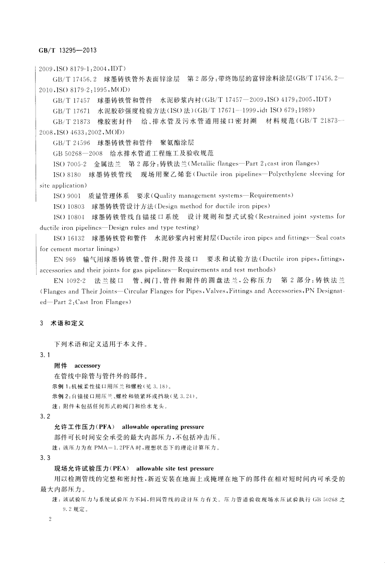 GBT13295-2013水及燃气用球墨铸铁管_管件和附件.pdf 第5页