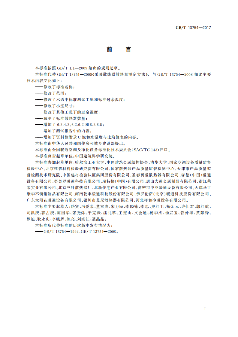 GBT13754-2017 供暖散热器散热量测定方法.pdf 第2页