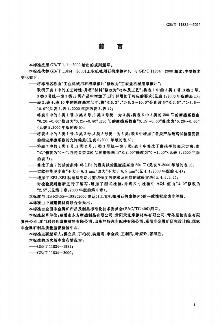 GBT11834-2011 工农业机械用摩擦片.pdf 第2页