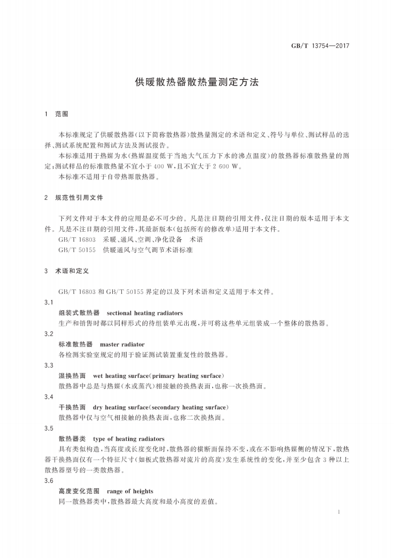 GBT13754-2017 供暖散热器散热量测定方法.pdf 第3页