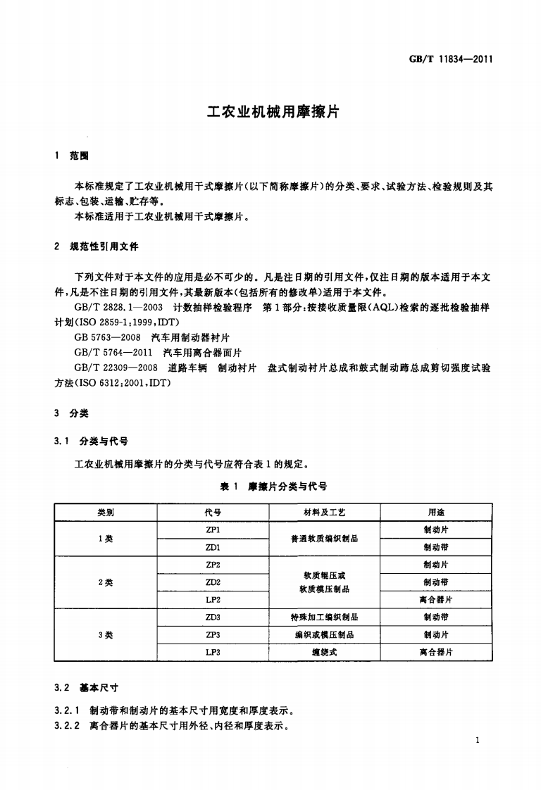 GBT11834-2011 工农业机械用摩擦片.pdf 第3页