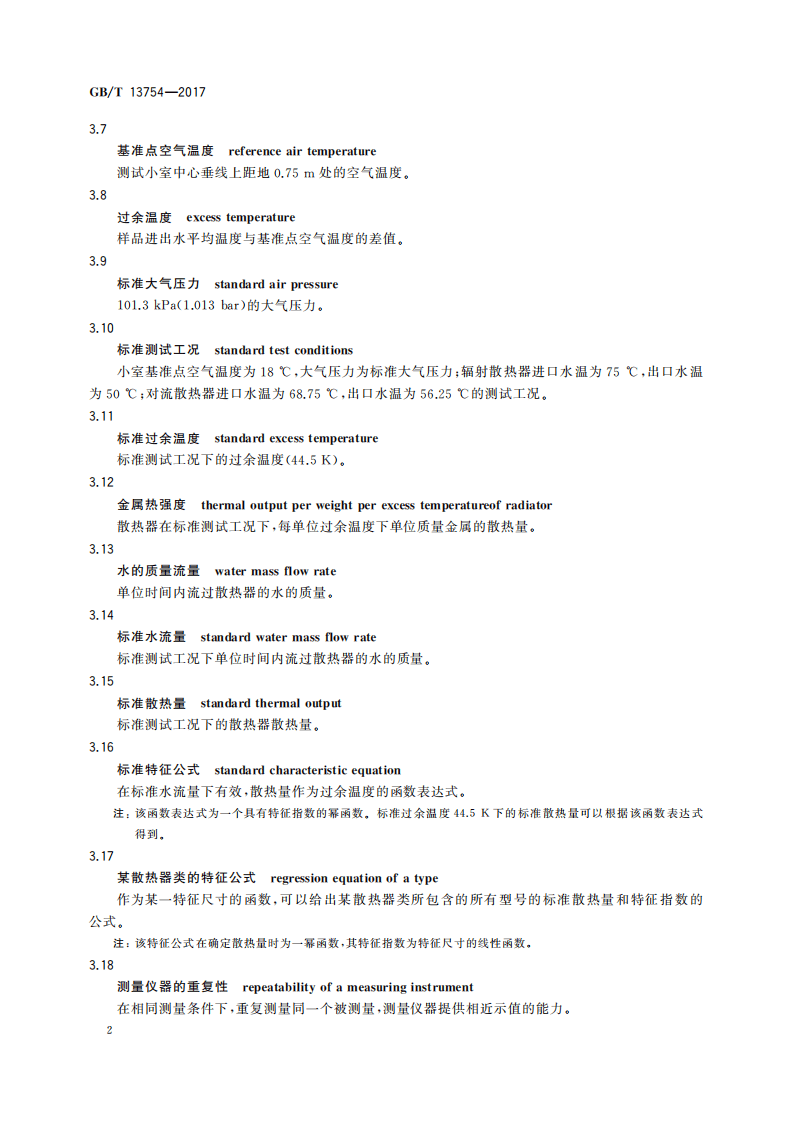 GBT13754-2017 供暖散热器散热量测定方法.pdf 第4页