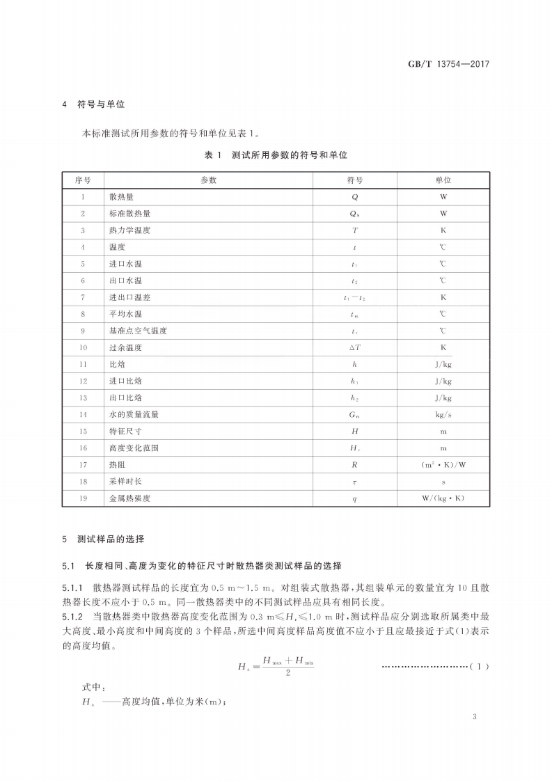 GBT13754-2017 供暖散热器散热量测定方法.pdf 第5页
