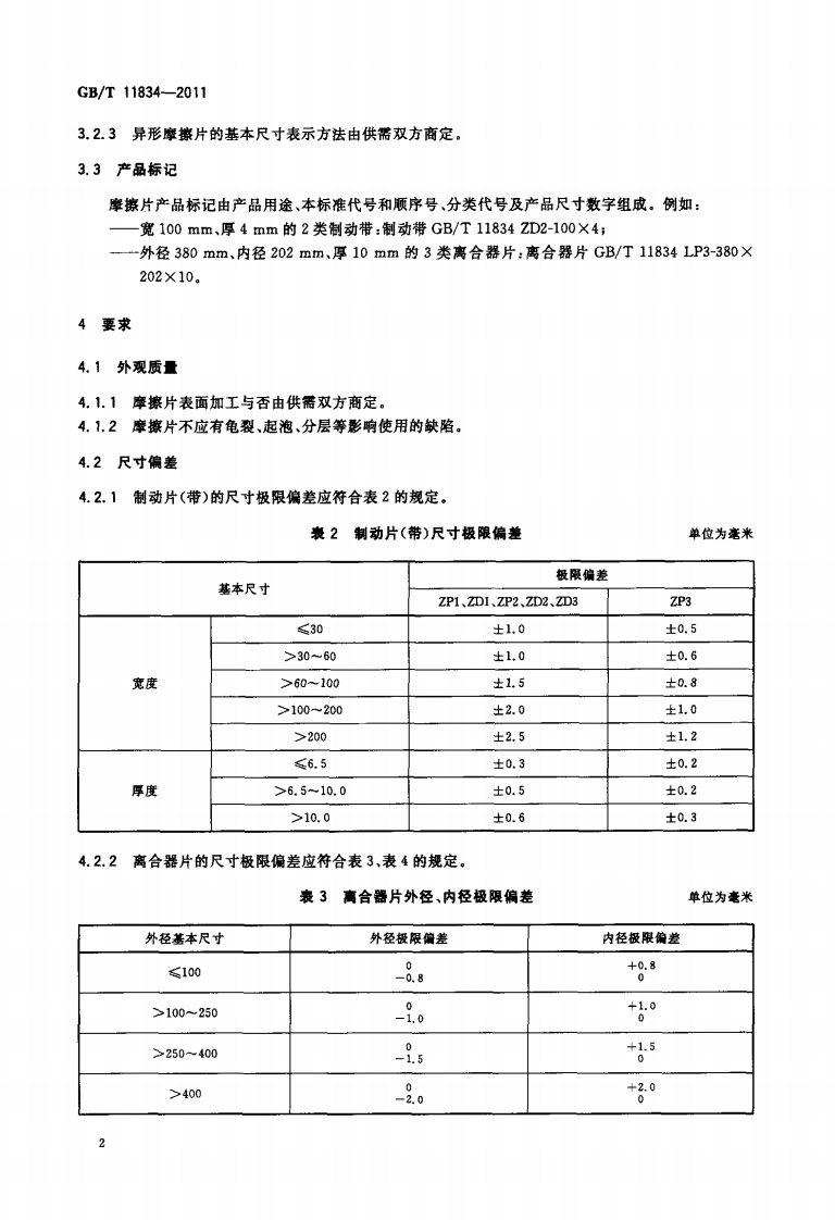 GBT11834-2011 工农业机械用摩擦片.pdf 第4页