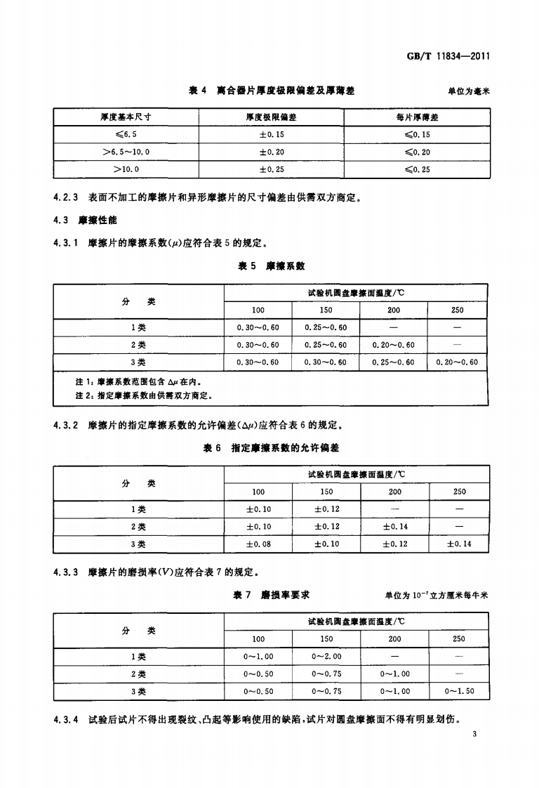 GBT11834-2011 工农业机械用摩擦片.pdf 第5页