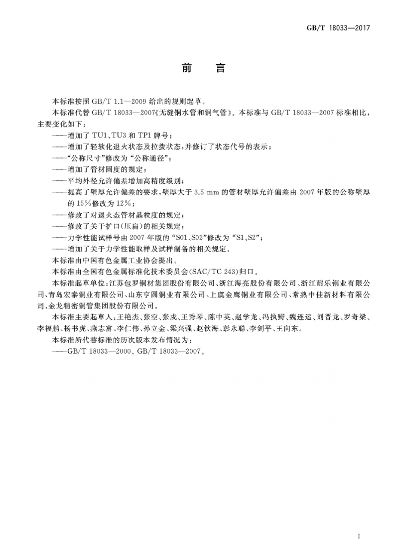 GBT10833-2017 无缝铜水管和铜气管.pdf 第2页