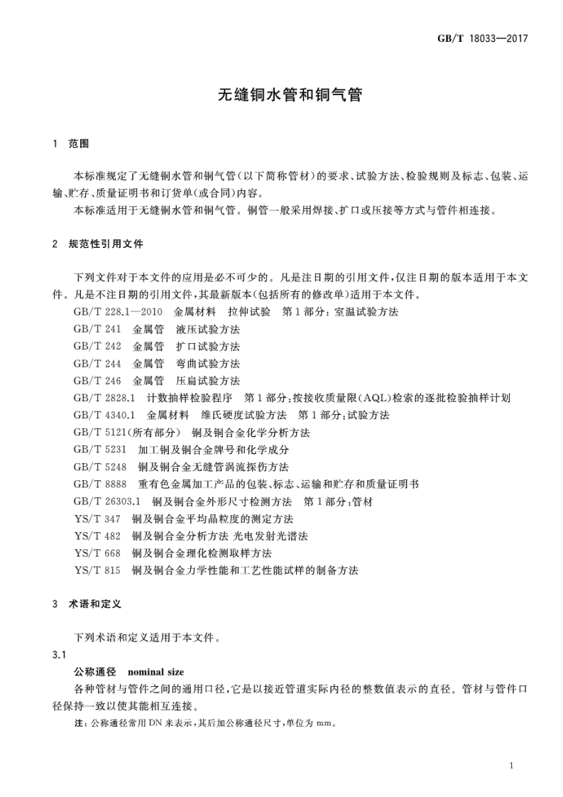 GBT10833-2017 无缝铜水管和铜气管.pdf 第3页