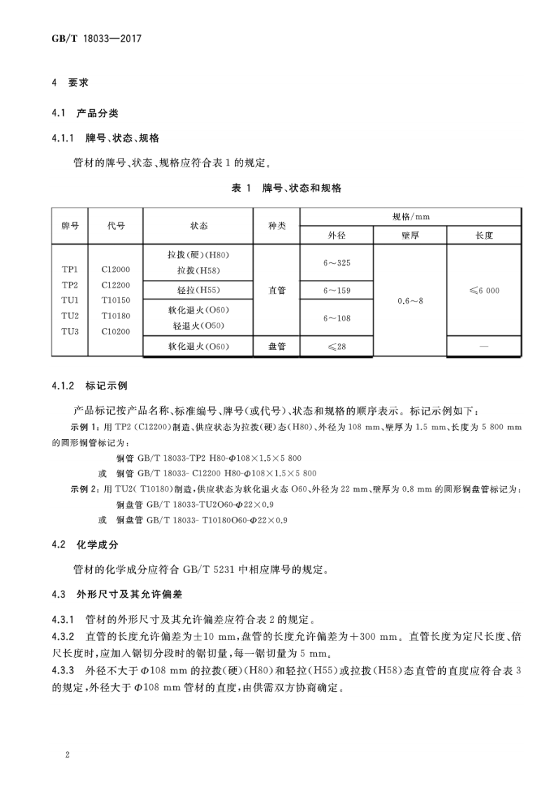 GBT10833-2017 无缝铜水管和铜气管.pdf 第4页