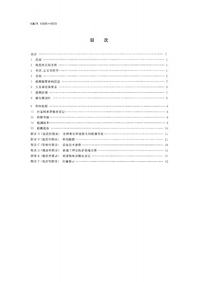 GBT11345-2013 焊缝无损检测超声波检测技术、检测等级和评定.pdf 第2页