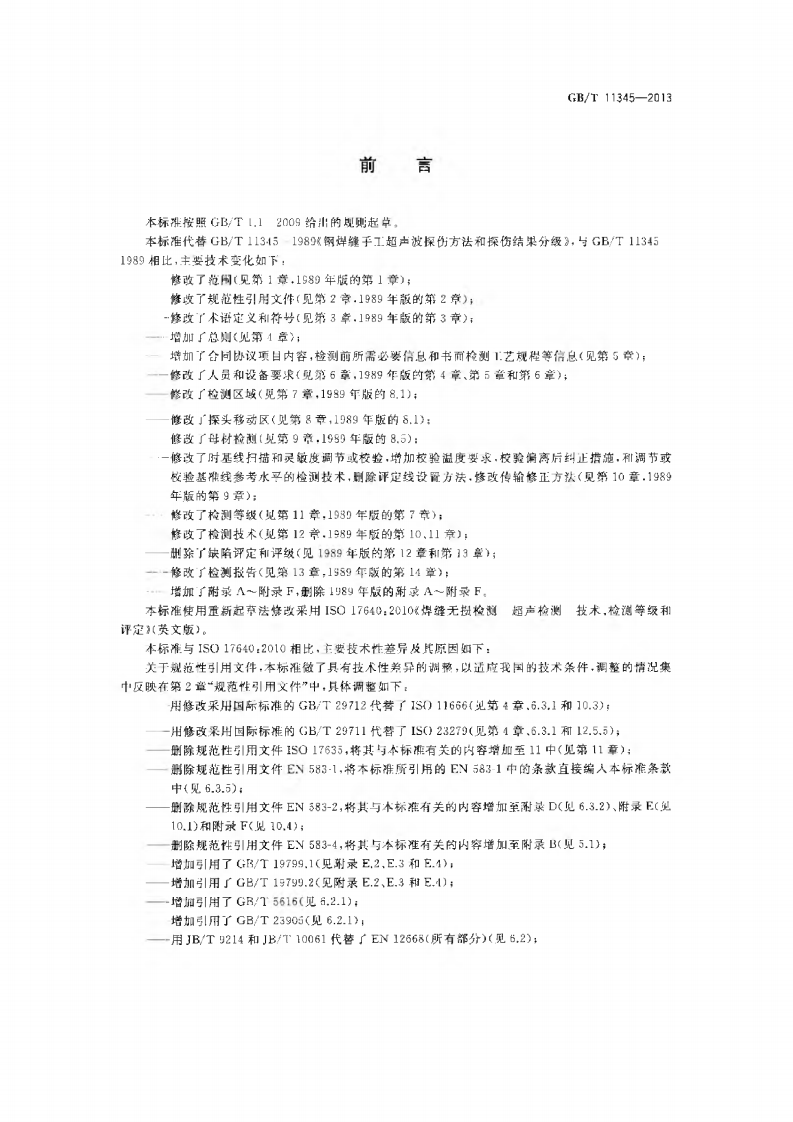 GBT11345-2013 焊缝无损检测超声波检测技术、检测等级和评定.pdf 第3页