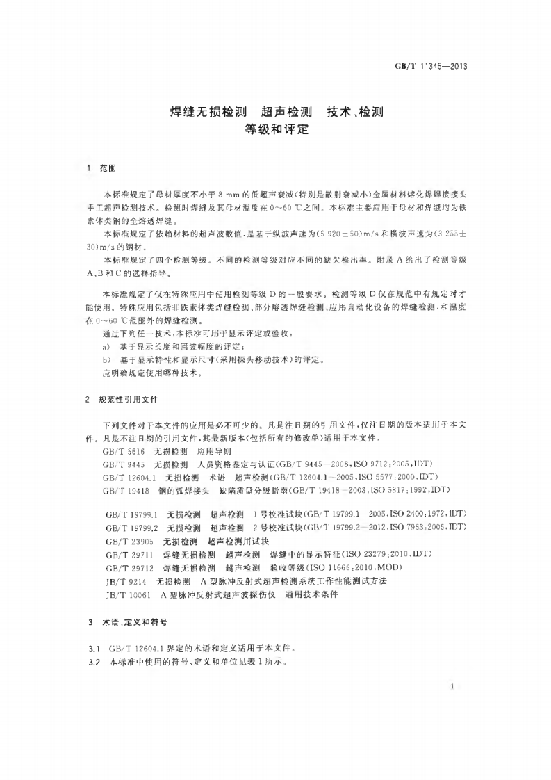 GBT11345-2013 焊缝无损检测超声波检测技术、检测等级和评定.pdf 第5页