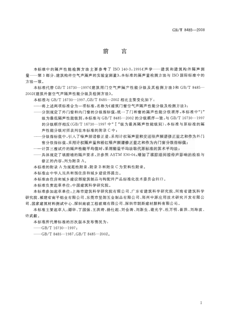GBT8485-2008 建筑门窗空气声隔声性能分级及检测方法.pdf 第2页