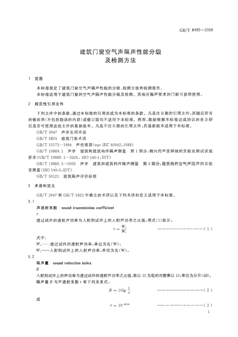 GBT8485-2008 建筑门窗空气声隔声性能分级及检测方法.pdf 第3页