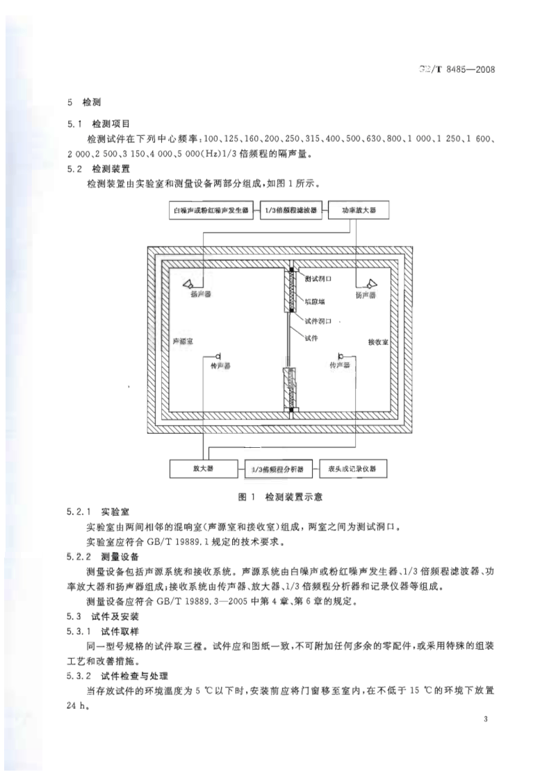 GBT8485-2008 建筑门窗空气声隔声性能分级及检测方法.pdf 第5页
