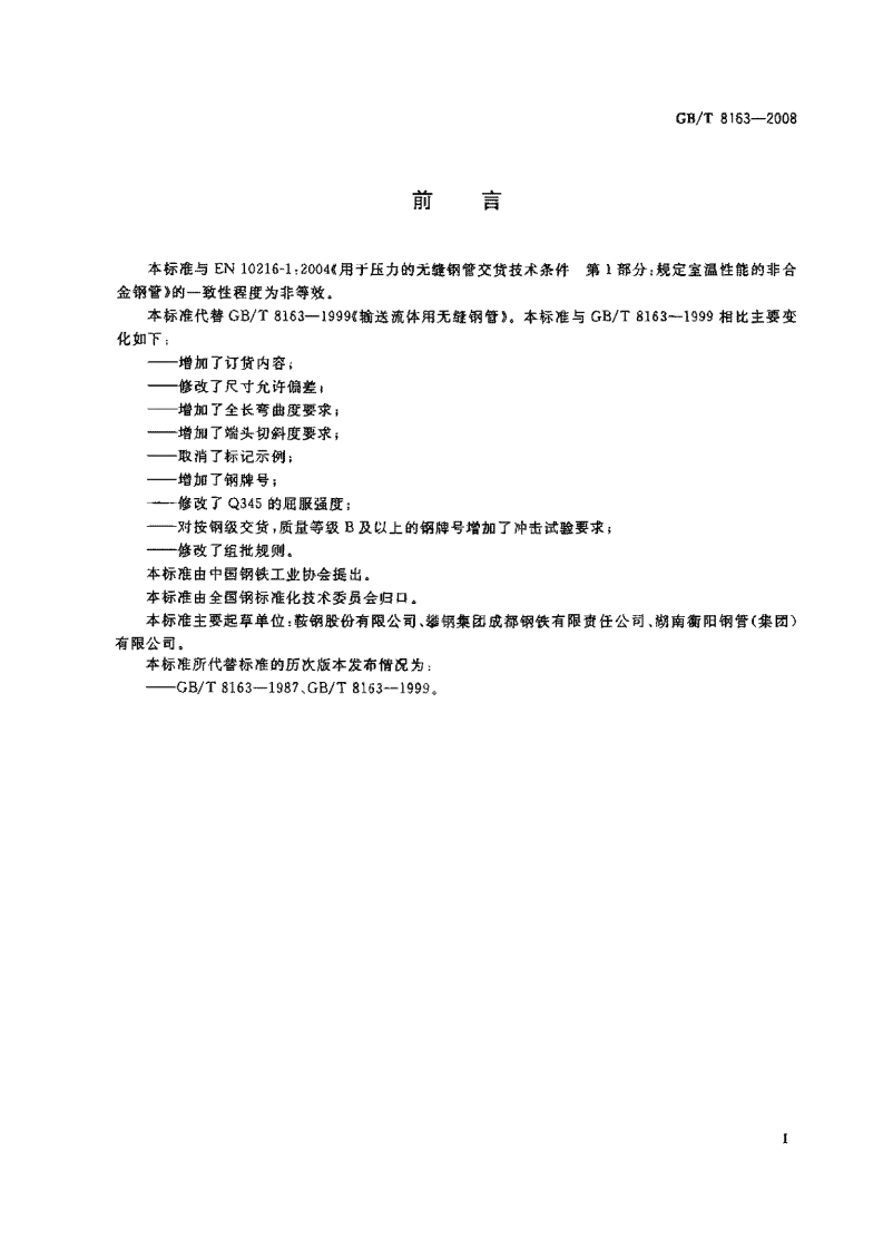 GBT8163-2008 输送流体用无缝钢管.pdf 第2页
