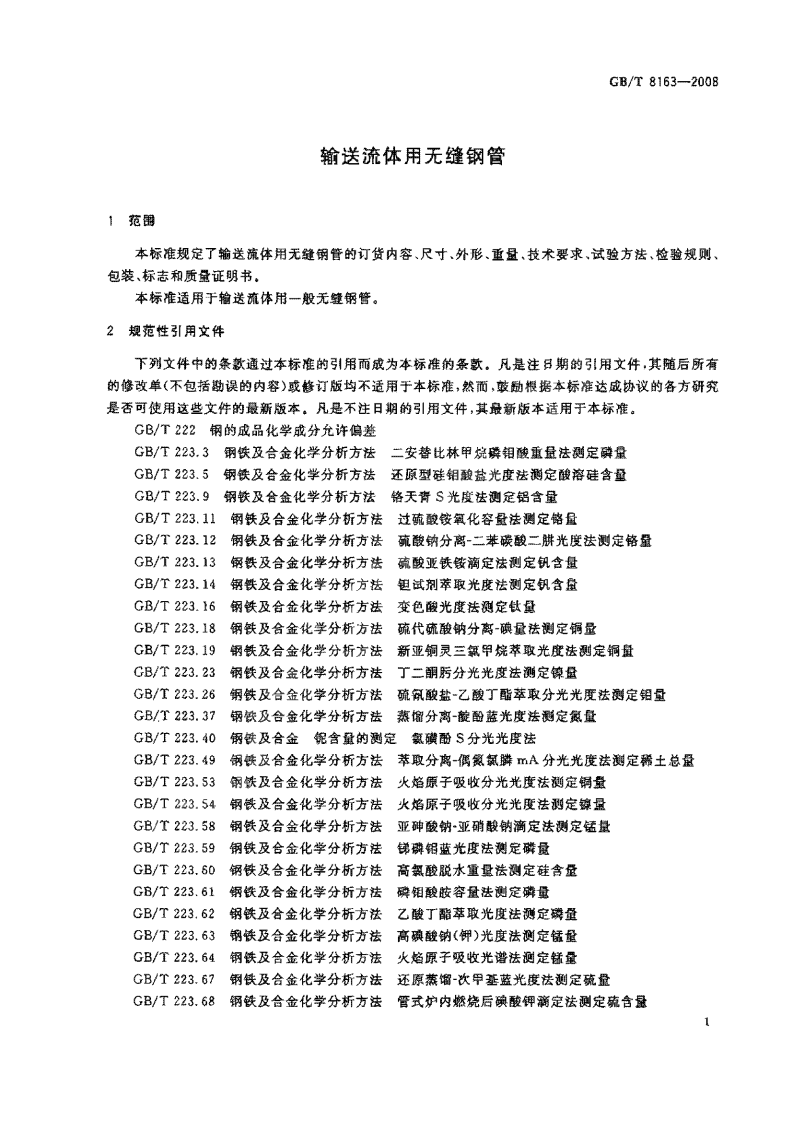GBT8163-2008 输送流体用无缝钢管.pdf 第3页