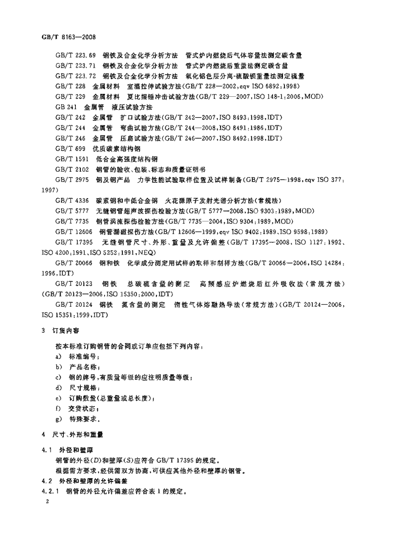 GBT8163-2008 输送流体用无缝钢管.pdf 第4页