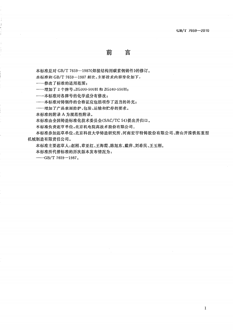 GBT7659-2010 焊接结构用铸钢件.pdf 第2页