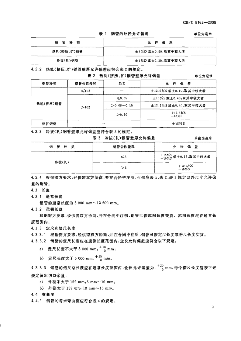 GBT8163-2008 输送流体用无缝钢管.pdf 第5页