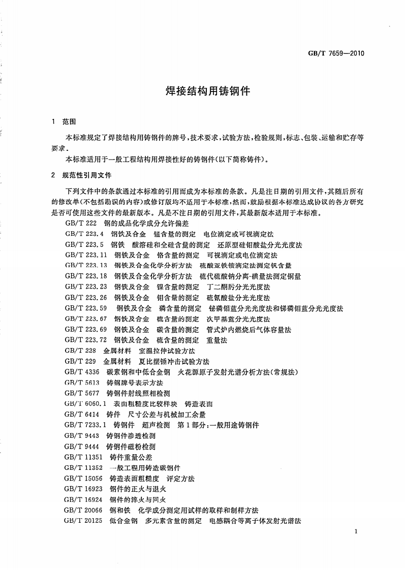 GBT7659-2010 焊接结构用铸钢件.pdf 第3页