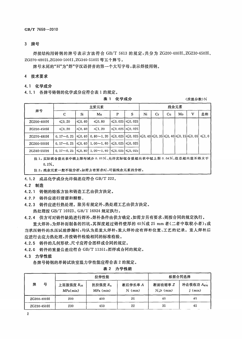 GBT7659-2010 焊接结构用铸钢件.pdf 第4页