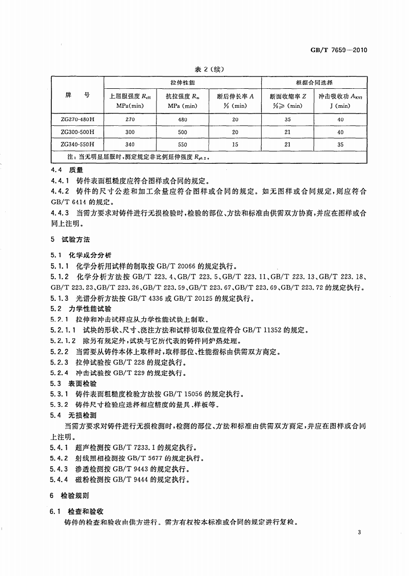 GBT7659-2010 焊接结构用铸钢件.pdf 第5页