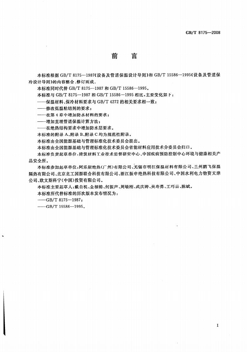 GBT8175-2008 设备及管道绝热设计导则.pdf 第2页
