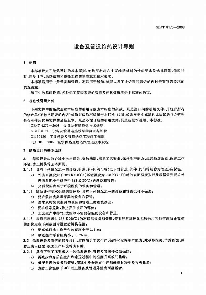 GBT8175-2008 设备及管道绝热设计导则.pdf 第3页