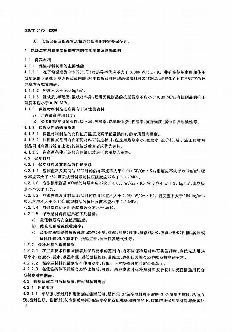 GBT8175-2008 设备及管道绝热设计导则.pdf 第4页