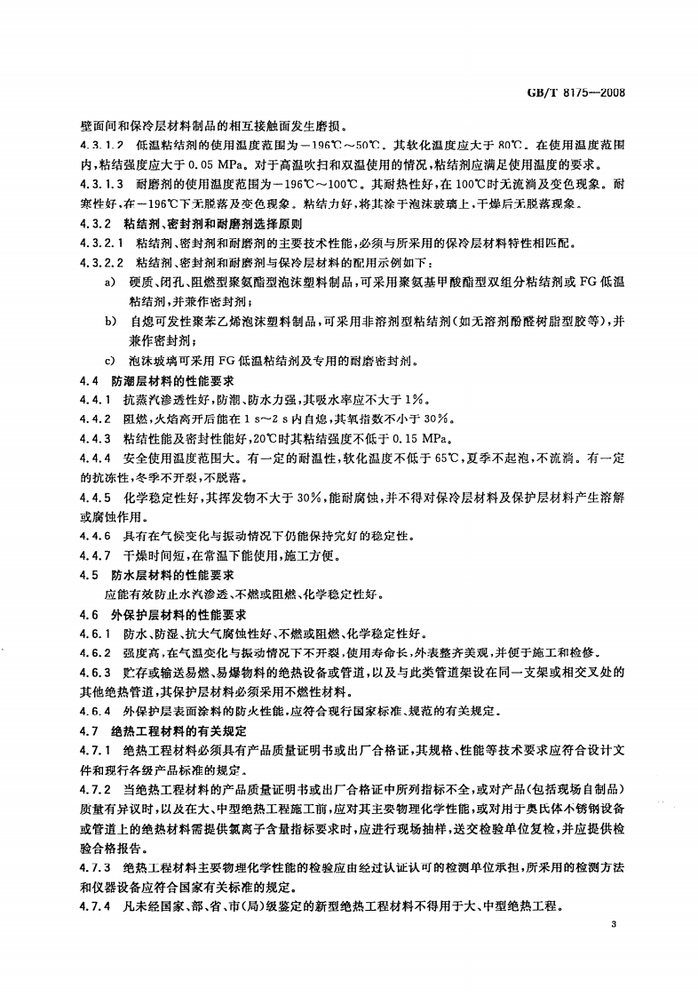 GBT8175-2008 设备及管道绝热设计导则.pdf 第5页