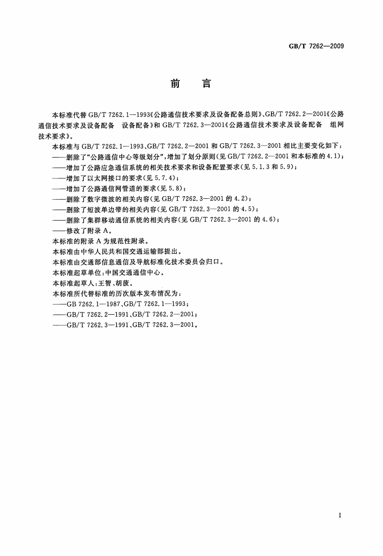 GBT7262-2009 路通信技术要求及设备配置.pdf 第2页