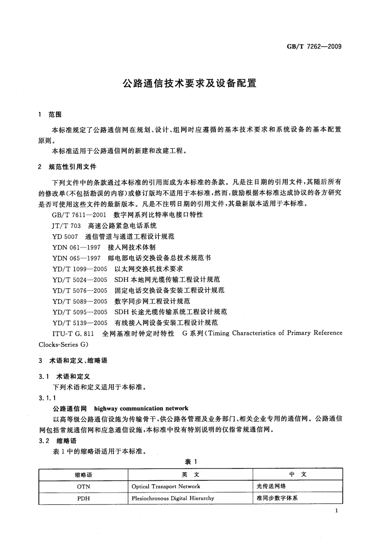 GBT7262-2009 路通信技术要求及设备配置.pdf 第3页