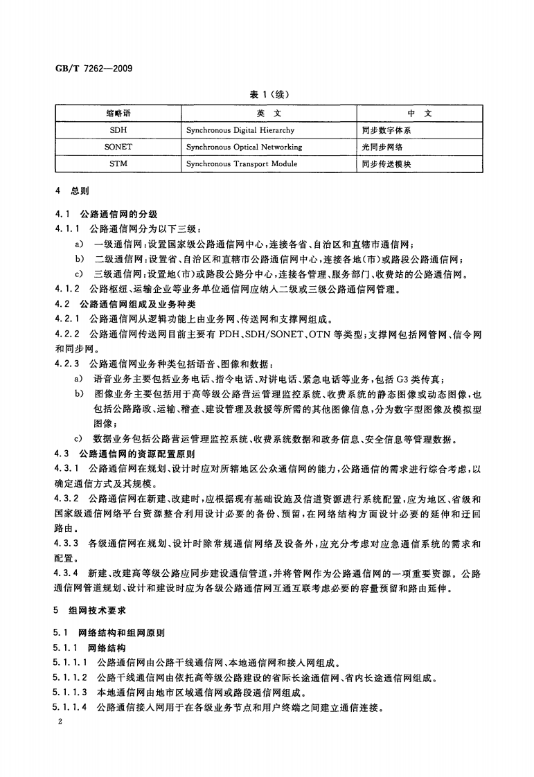 GBT7262-2009 路通信技术要求及设备配置.pdf 第4页