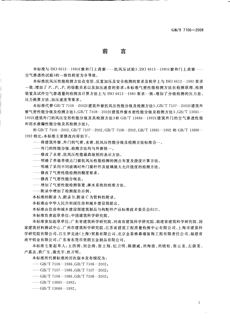 GBT7106-2008 建筑外门窗气密，水密，抗风压性能分级及检测方法.PDF 第2页