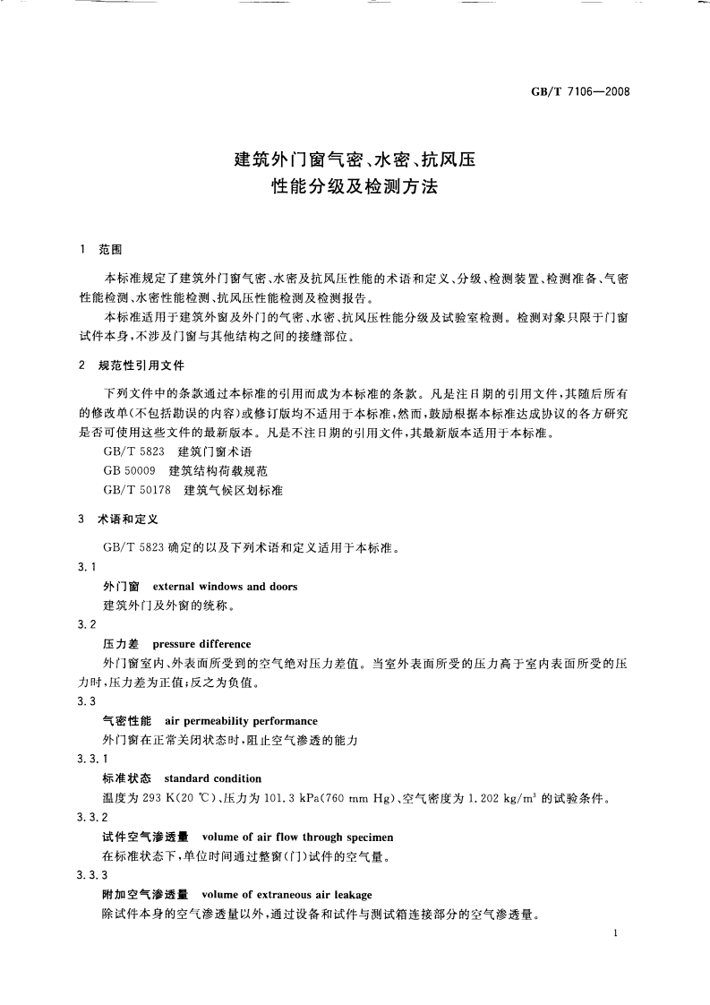 GBT7106-2008 建筑外门窗气密，水密，抗风压性能分级及检测方法.PDF 第3页
