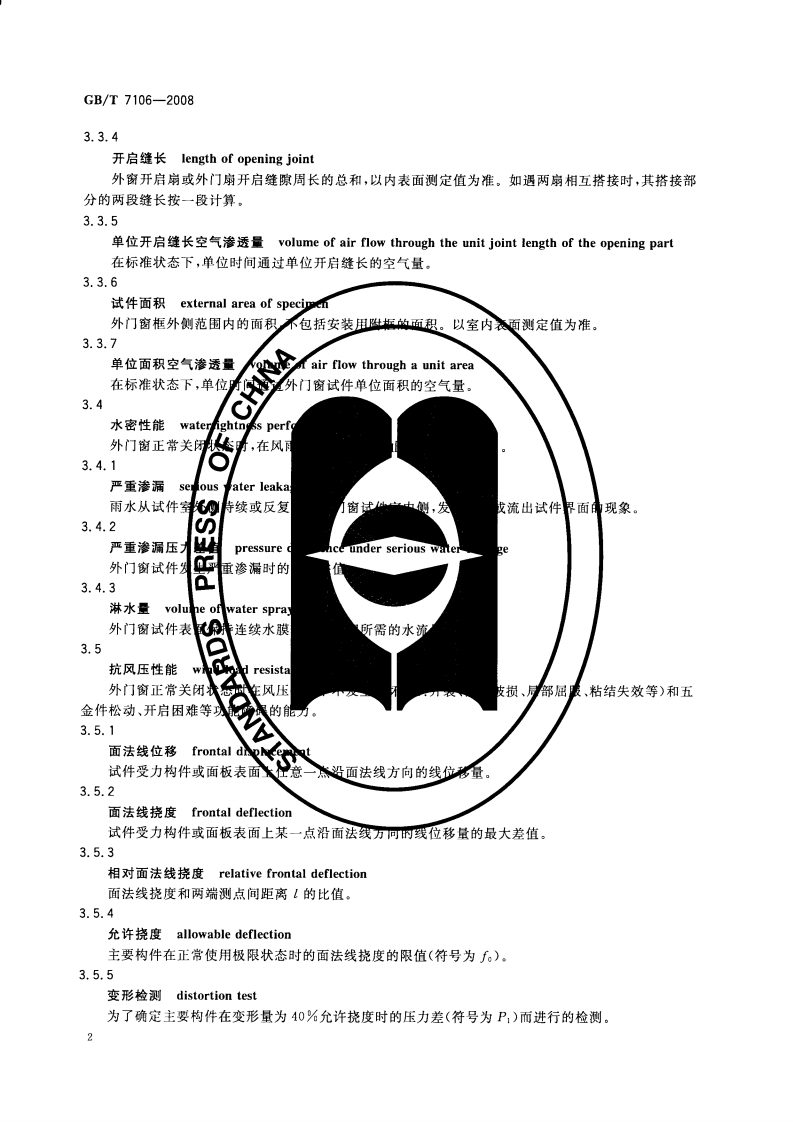 GBT7106-2008 建筑外门窗气密，水密，抗风压性能分级及检测方法.PDF 第4页