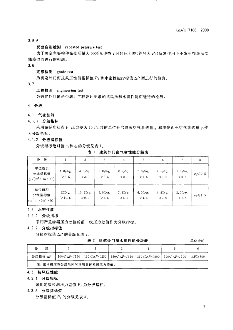 GBT7106-2008 建筑外门窗气密，水密，抗风压性能分级及检测方法.PDF 第5页