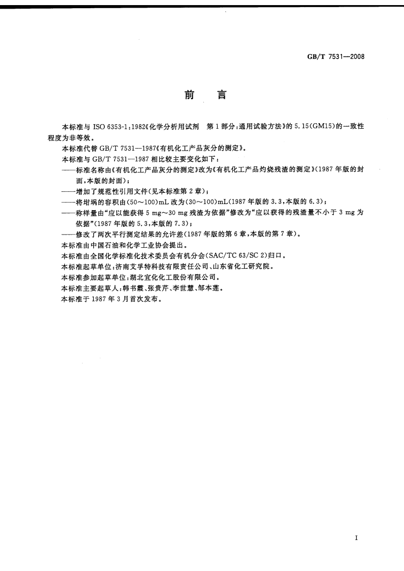 GBT7531-2008 有机化工产品灼烧残渣的测定.pdf 第2页